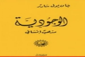 غلاف كتاب الوجودية مذهب إنساني بقلم جان بول سارتر غلاف كتاب الوجودية مذهب إنساني بقلم جان بول سارتر